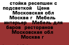 стойка ресепшен с подсветкой › Цена ­ 5 000 - Московская обл., Москва г. Мебель, интерьер » Мебель для баров, ресторанов   . Московская обл.,Москва г.